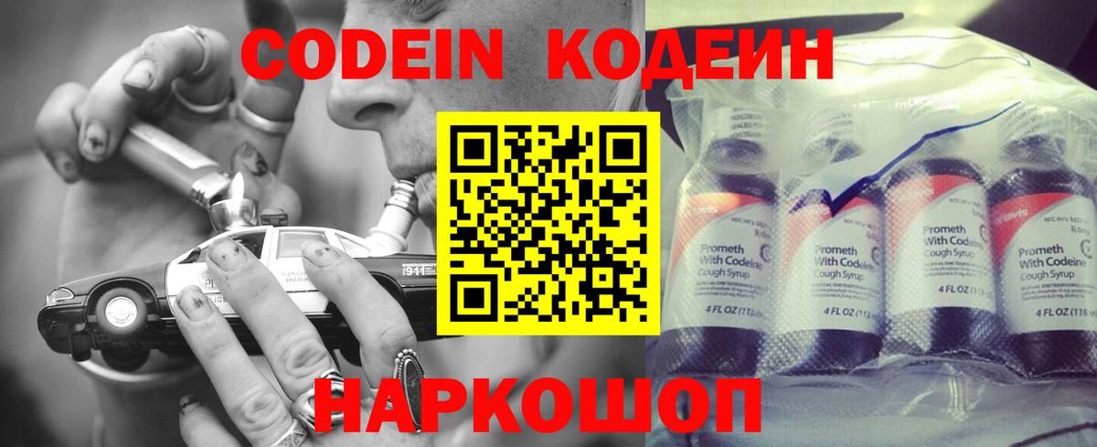Codein напиток Lean (лин) Вольск
