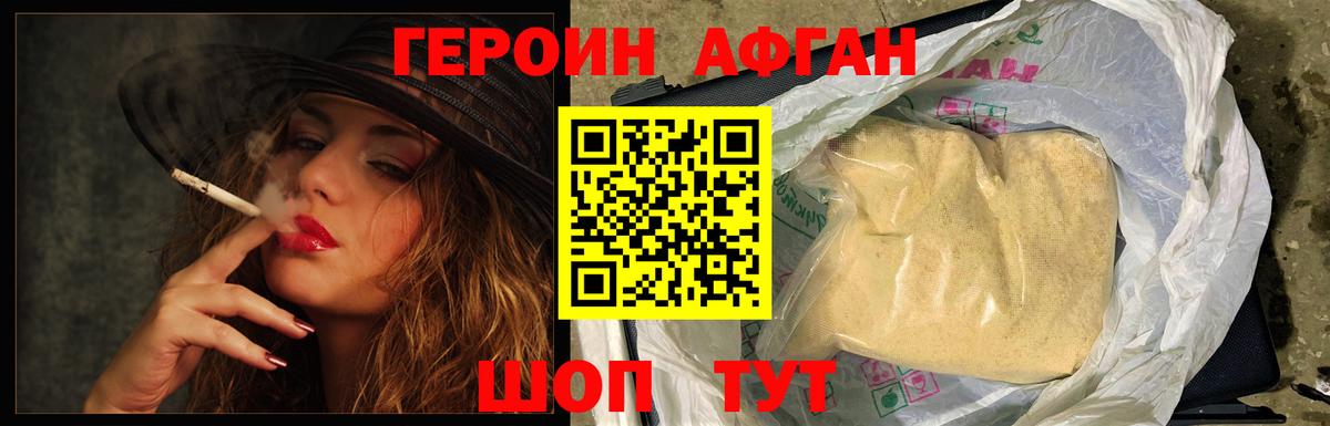 ГЕРОИН  Героин Афган  Вход с VPN  Вольск 